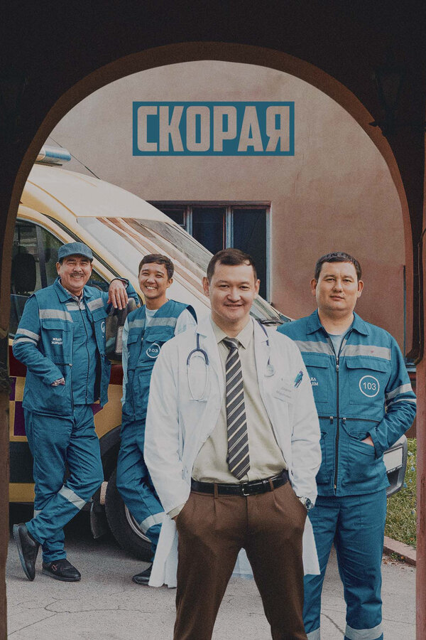 Скорая - постер